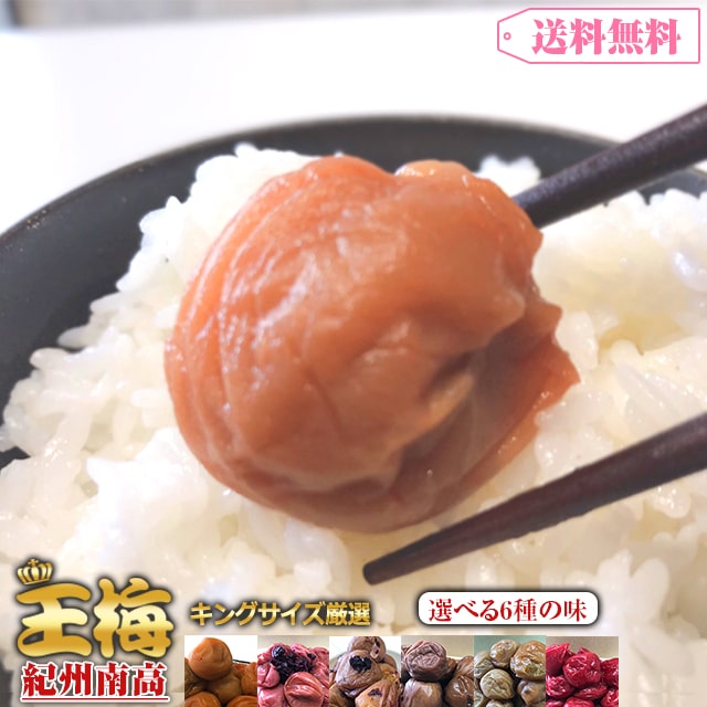【6種から選べる】キングサイズ 紀州南高 王梅 800g
