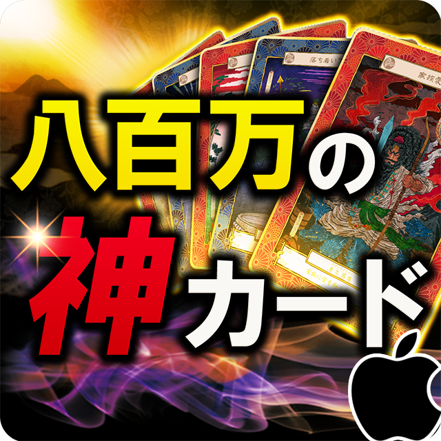【iPhone】【超的中占い】八百万の神オラクルカード