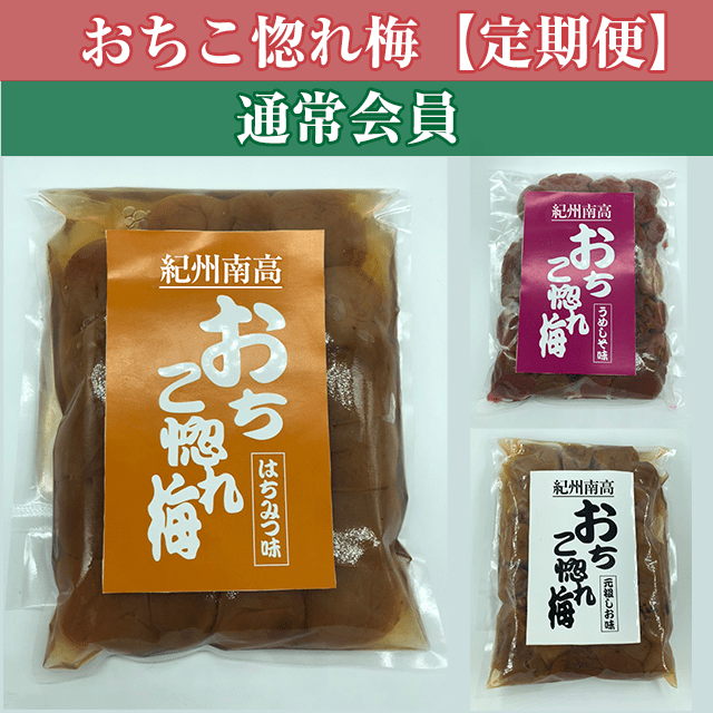 「おちこ惚れ梅」定期便【通常会員(12ヶ月契約)】