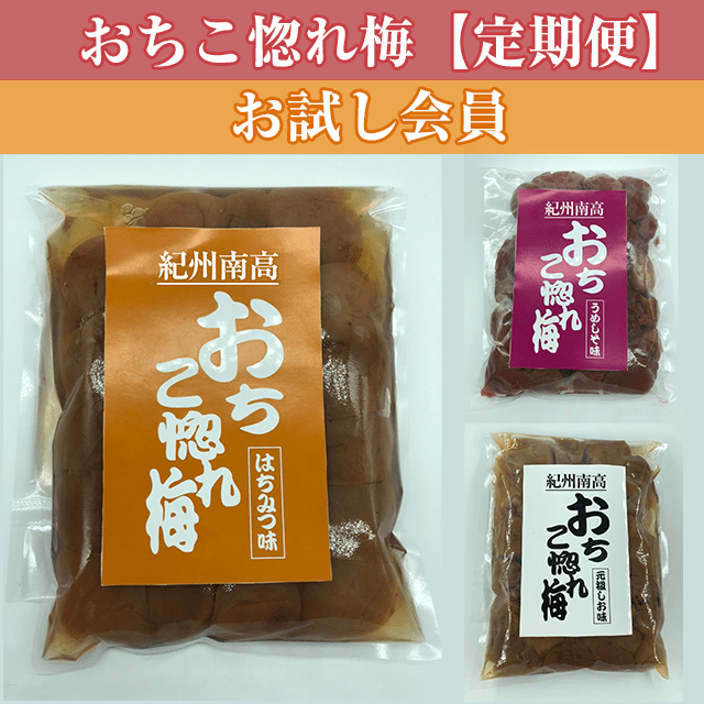 「おちこ惚れ梅」定期便【お試し会員(1ヶ月更新)】