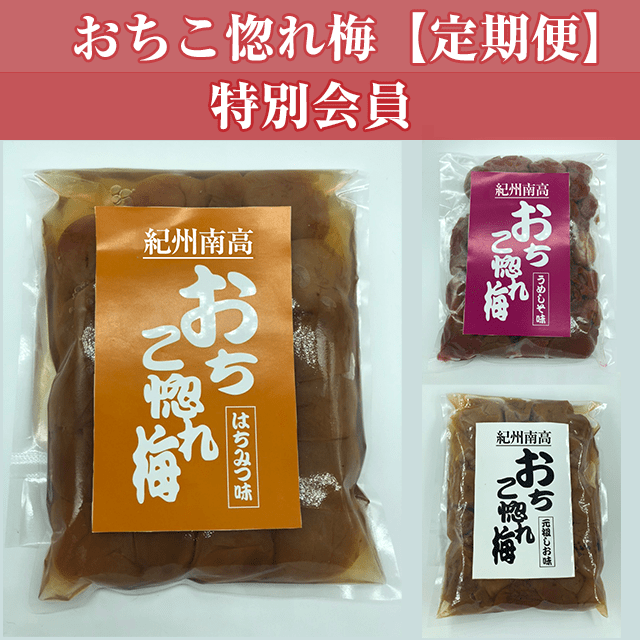 「おちこ惚れ梅」定期便【特別会員(12ヶ月契約)】